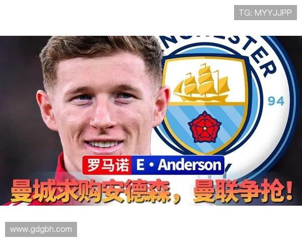 安德森转会或引发曼联曼城不满 安德森转会或引发曼联曼城不满